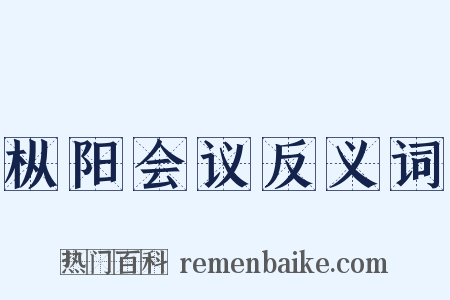 枞阳会议反义词是什么意思的图片